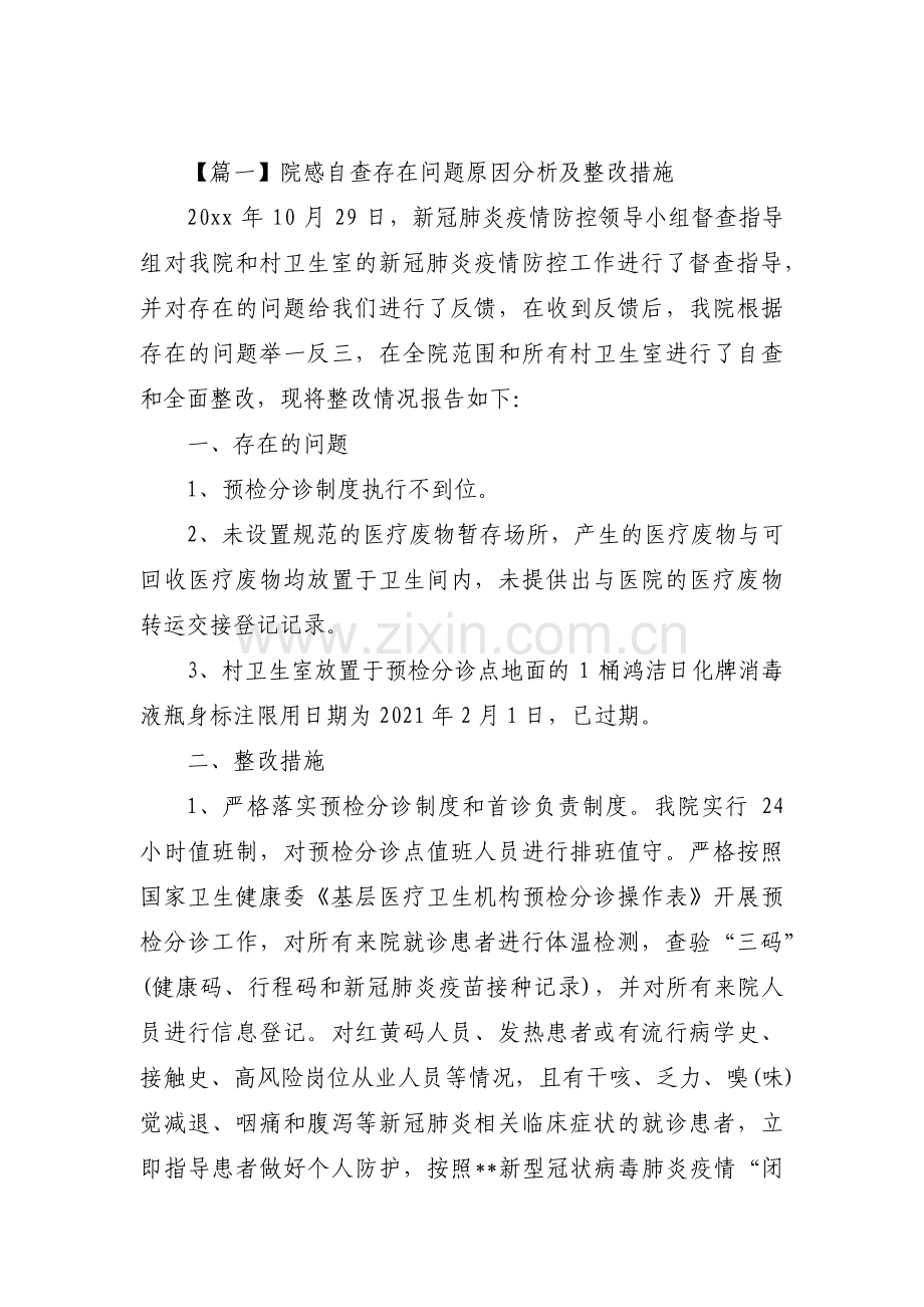 院感自查存在问题原因分析及整改措施(通用3篇).pdf_第1页