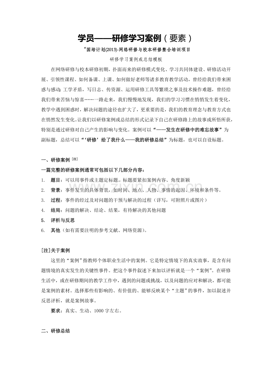 【学员】研修学习案例（要素）.doc_第1页
