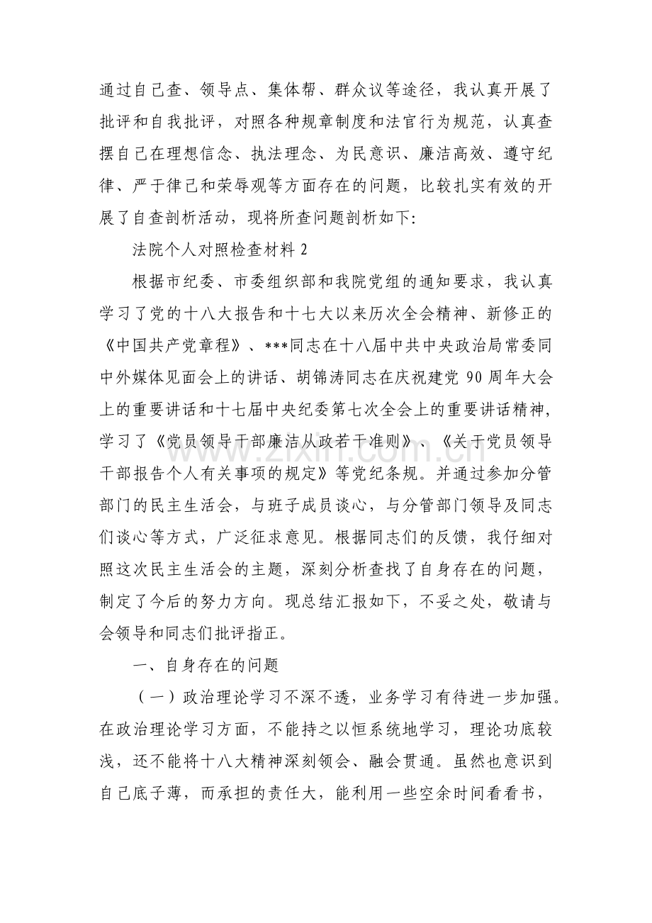 关于法院个人对照检查材料【十五篇】.pdf_第2页