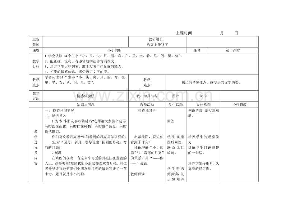 小小的船第一课时.doc_第1页