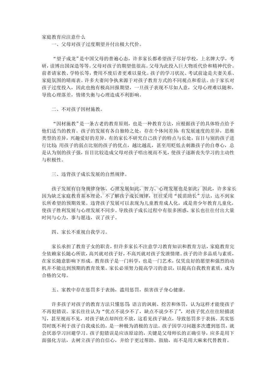 家庭教育应注意什么.doc_第1页
