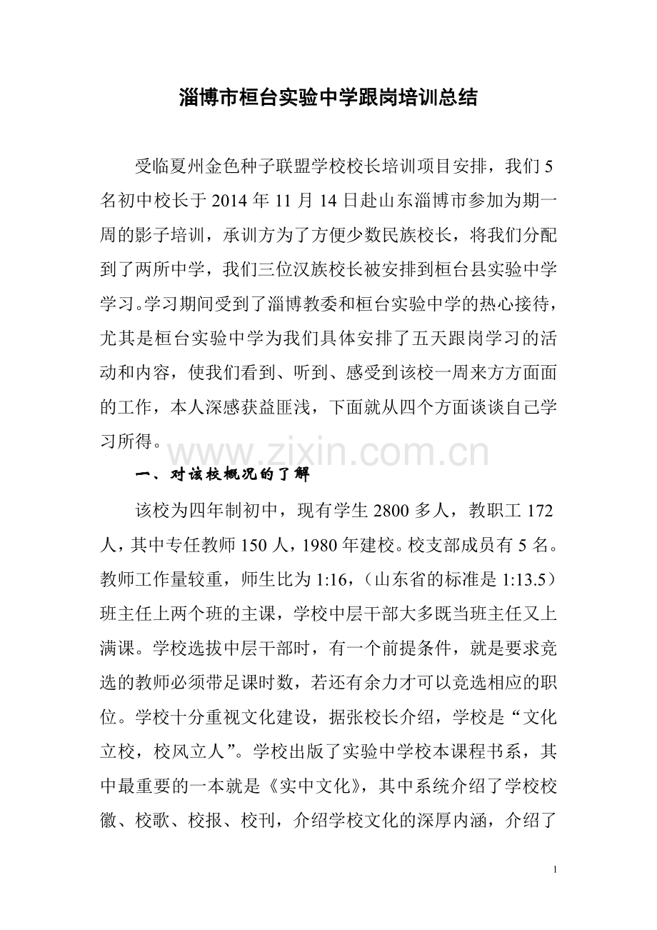 淄博市桓台实验中学跟岗培训总结.doc_第1页