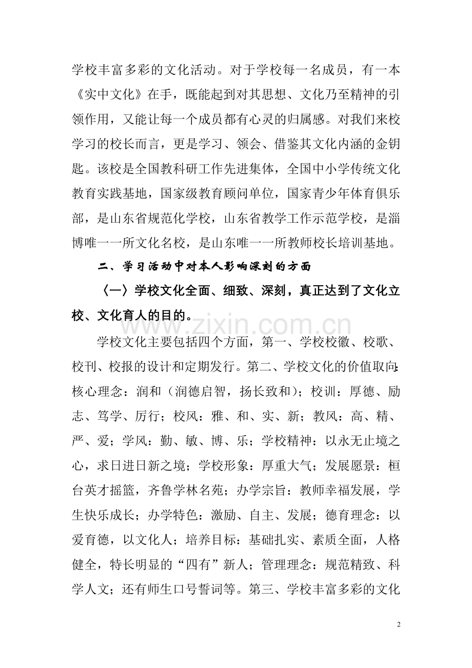 淄博市桓台实验中学跟岗培训总结.doc_第2页
