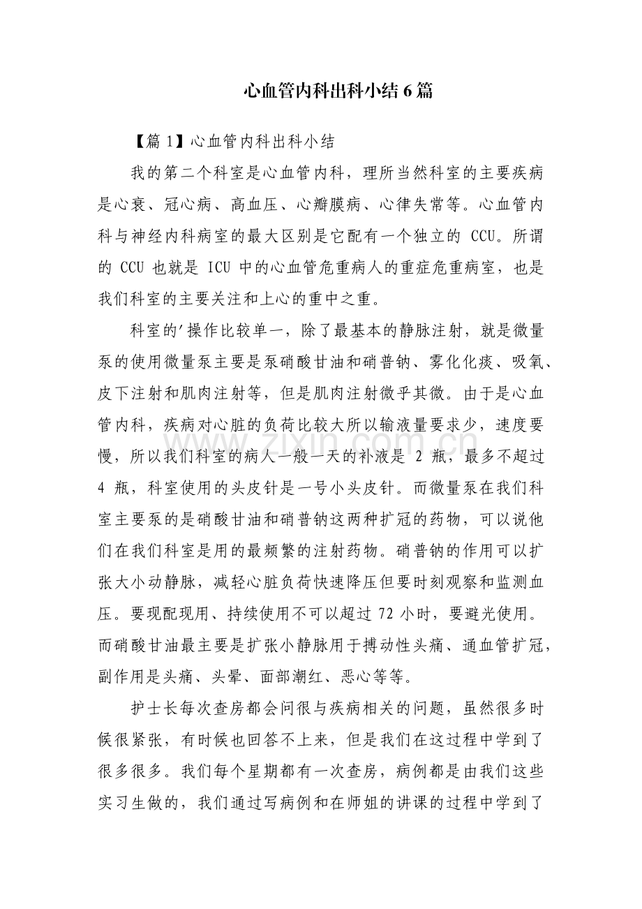 心血管内科出科小结6篇.pdf_第1页