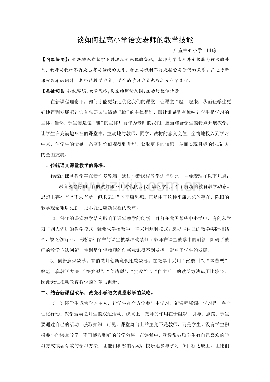 谈如何提高小学语文老师的教学技能.doc_第1页