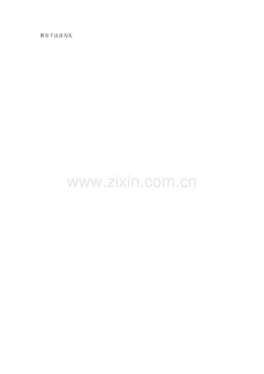 教有千法读为先.doc_第1页