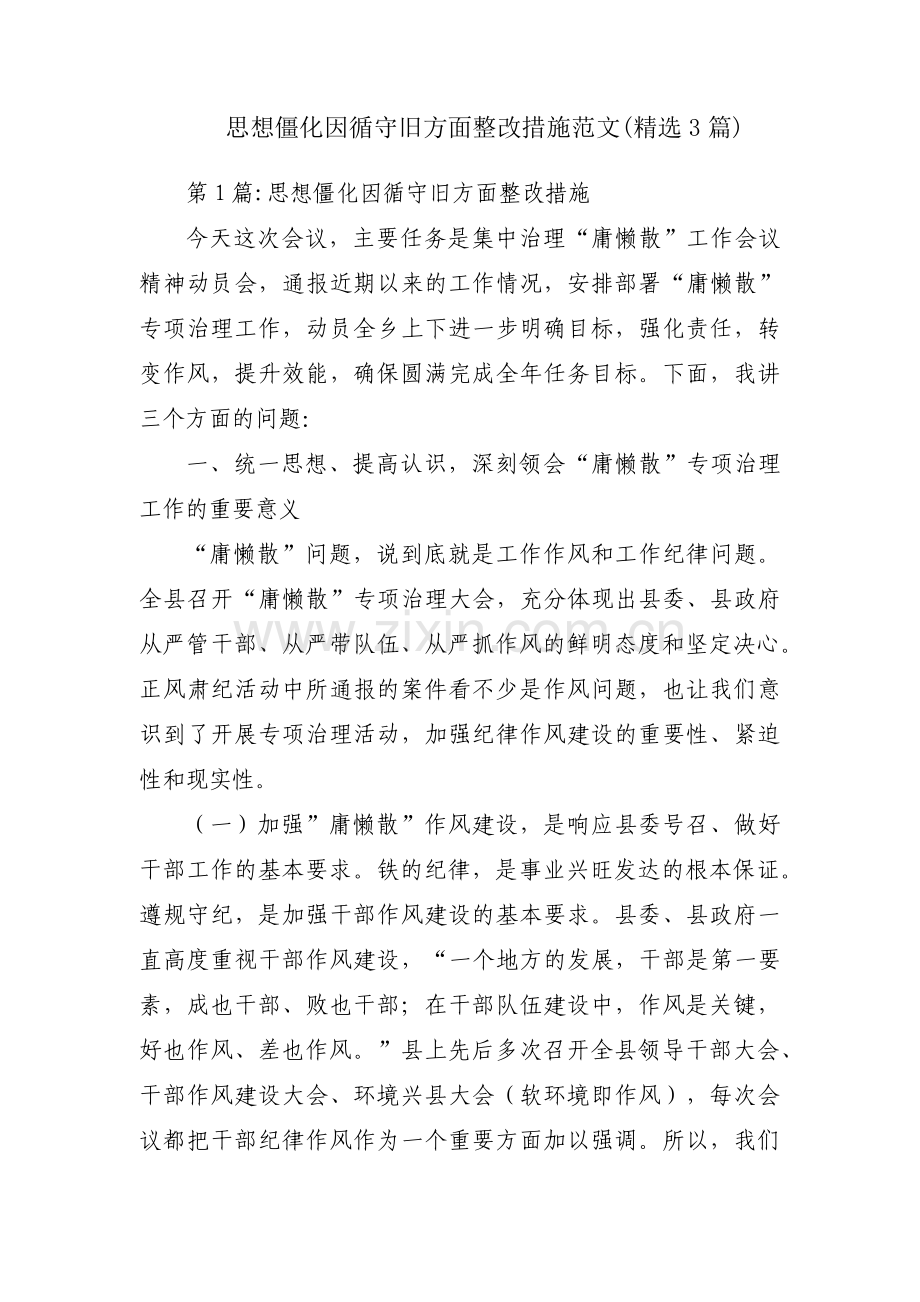 思想僵化因循守旧方面整改措施范文(3篇).pdf_第1页