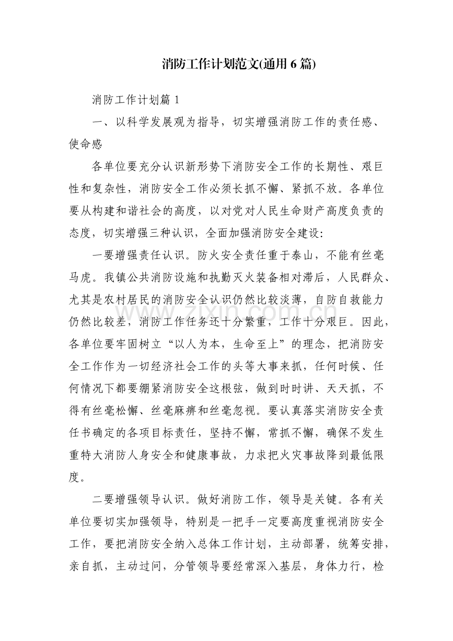 消防工作计划范文(通用6篇).pdf_第1页