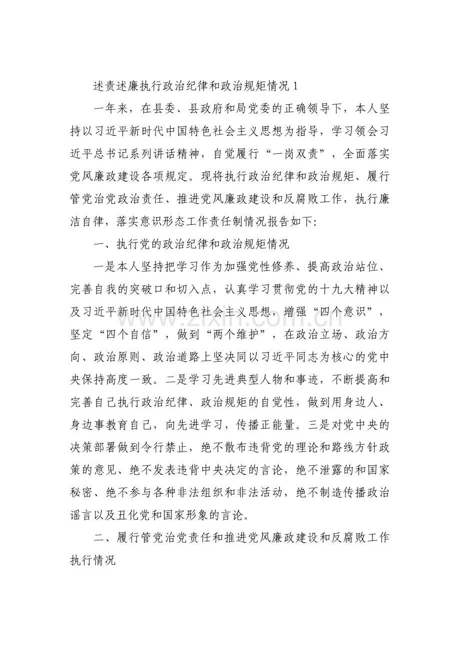 述责述廉执行政治纪律和政治规矩情况【4篇】.pdf_第1页