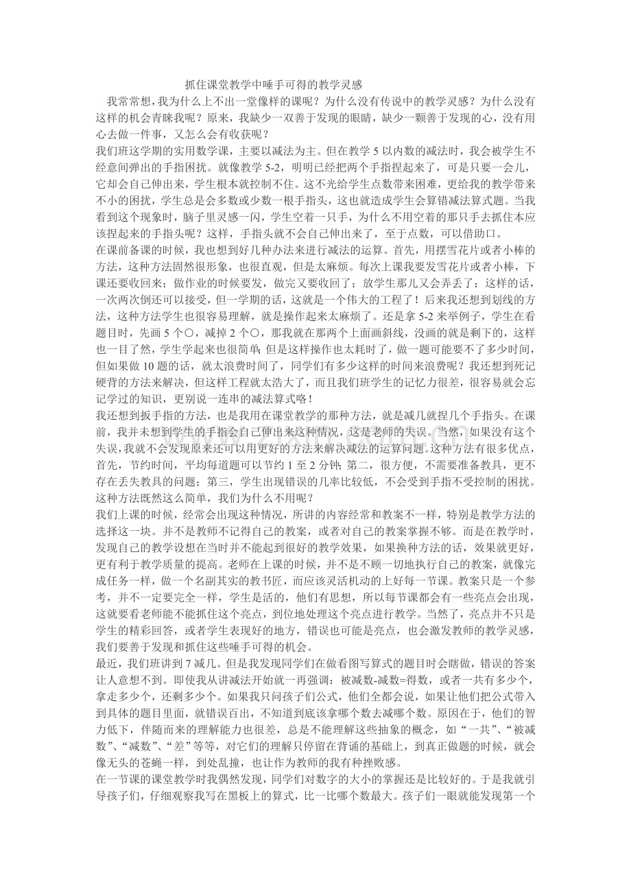 抓住课堂教学中唾手可得的教学灵感.doc_第1页