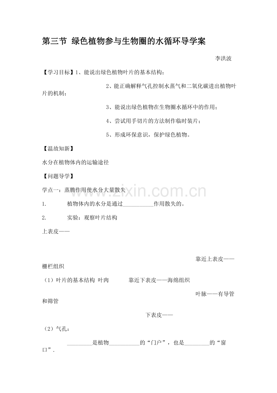 第三节绿色植物参与生物圈的水循环导学案.doc_第1页