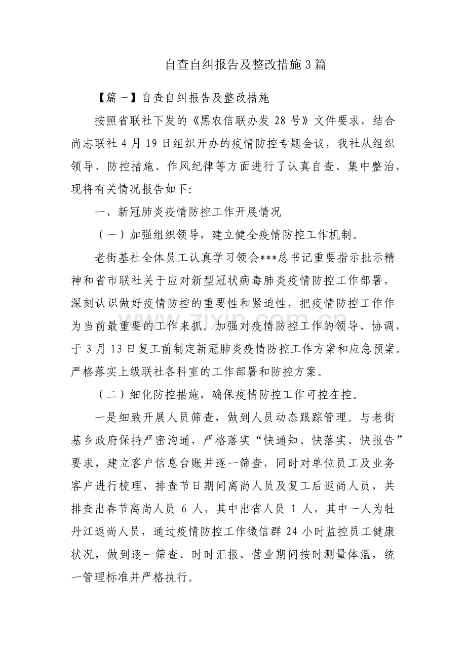 自查自纠报告及整改措施3篇.pdf_第1页