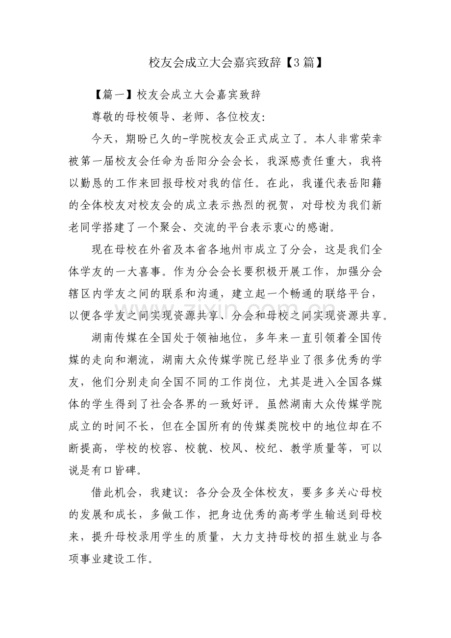 校友会成立大会嘉宾致辞【3篇】.pdf_第1页