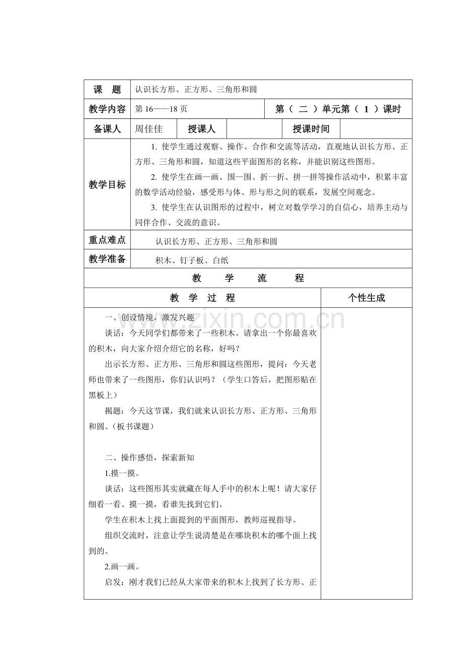 认识长方形、正方形、三角形和圆.doc_第1页