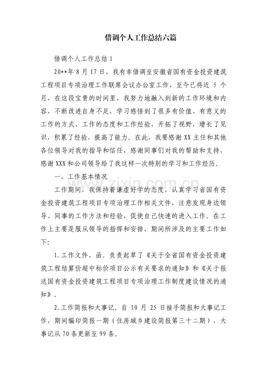 借调个人工作总结六篇.pdf_第1页