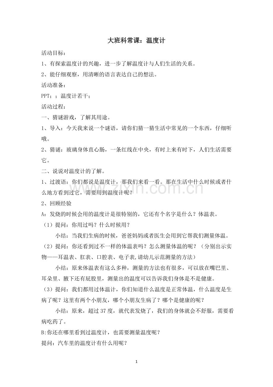 大班科常课-温度计.doc_第1页