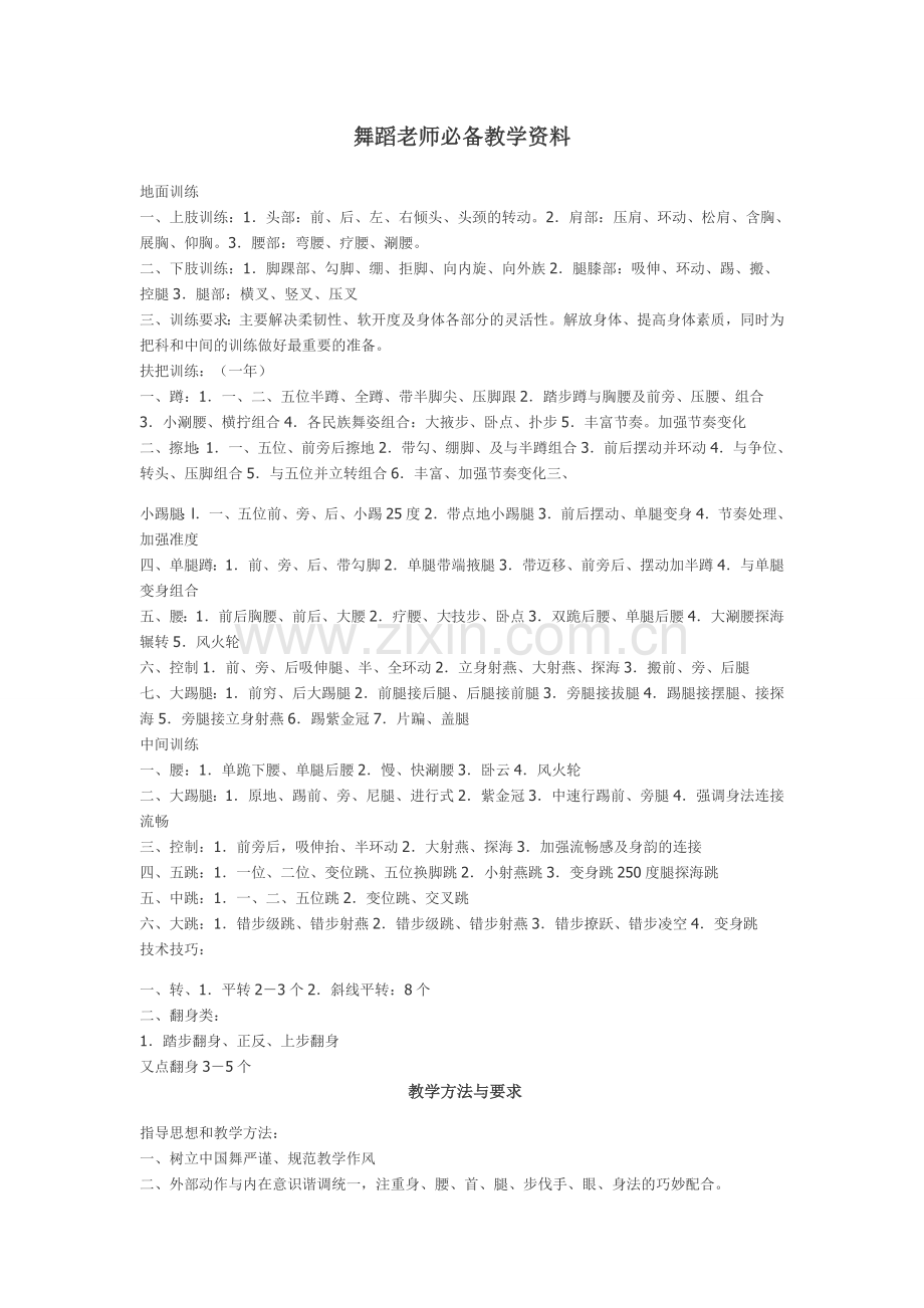 舞蹈老师必备教学资料.doc_第1页