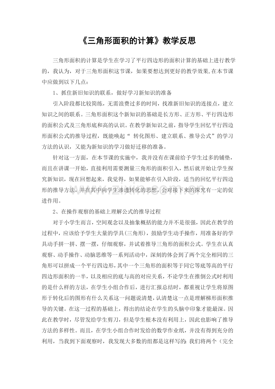 三角形面积的计算教学反思.doc_第1页