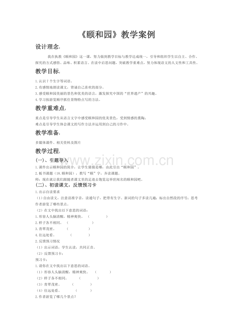 《颐和园》教学案例.doc_第1页