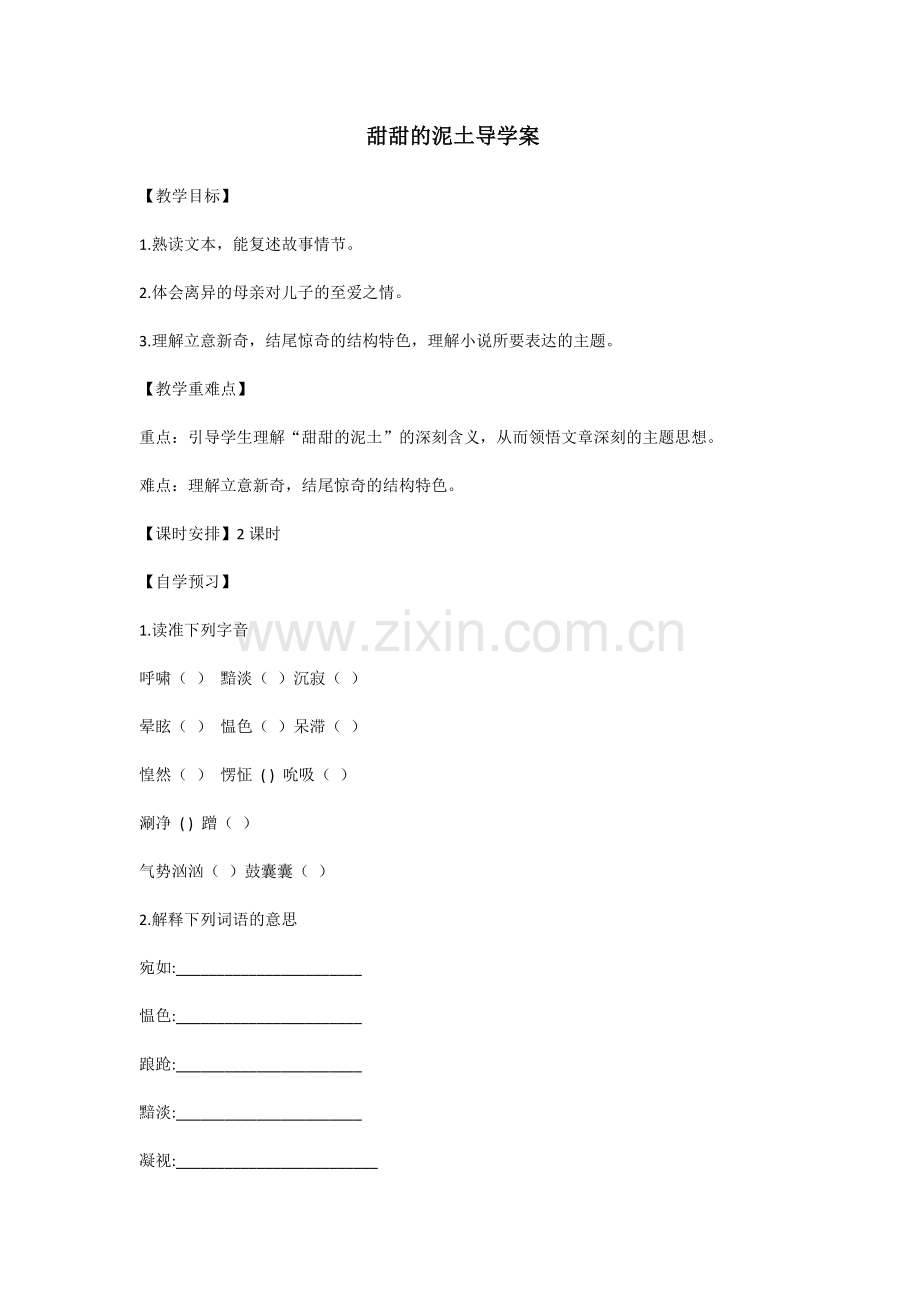 甜甜的泥土导学案.docx_第1页