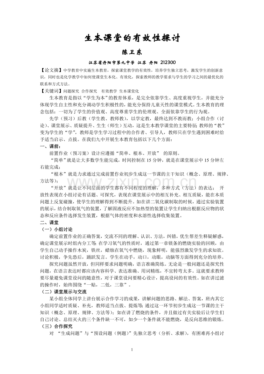 课堂有效性的探讨！.doc_第1页