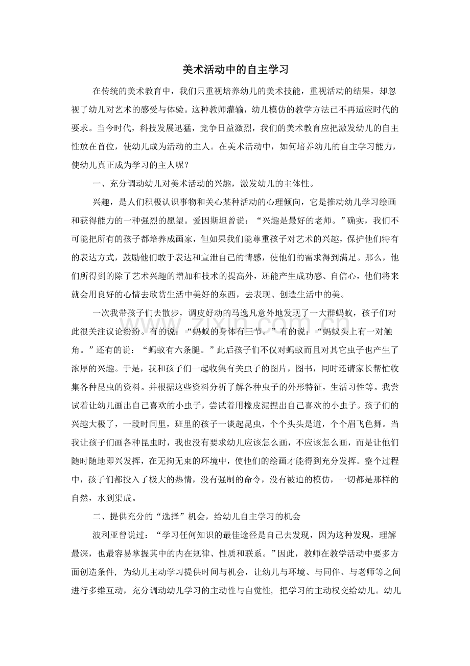 美术活动中的自主学习.doc_第1页