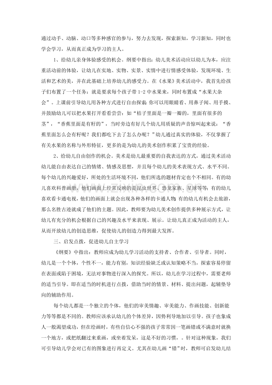 美术活动中的自主学习.doc_第2页
