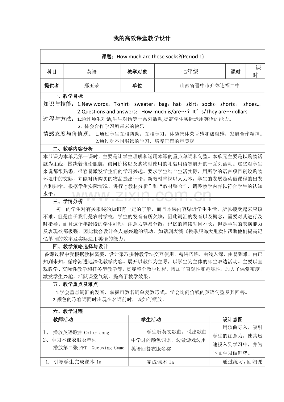 Howmucharethesesocks？教学设计.doc_第1页
