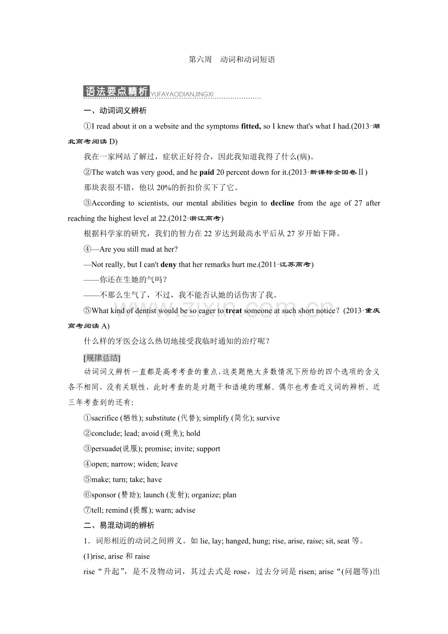 第六周+动词和动词短语（语法要点精析+高频考点领悟+专题过关检测）.doc_第1页