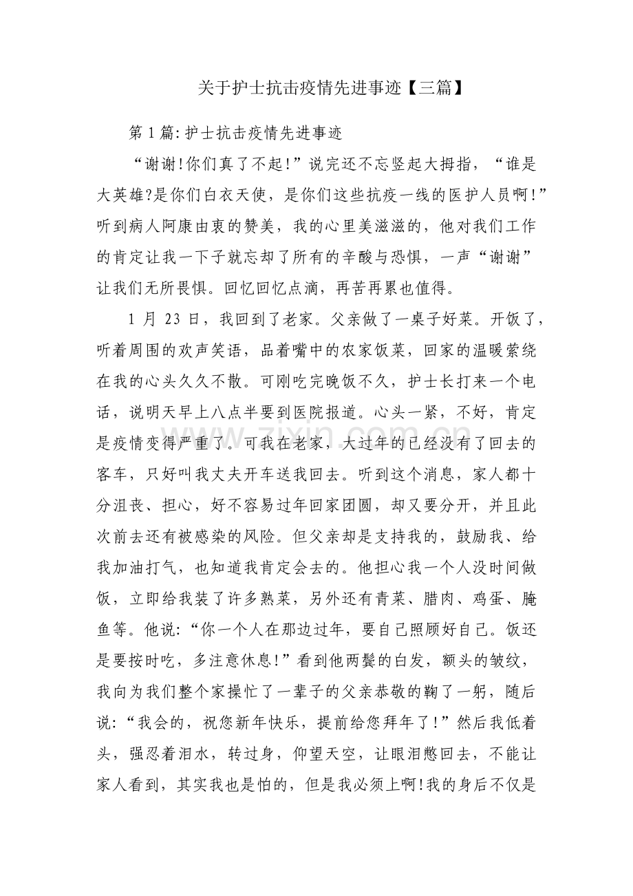 关于护士抗击疫情先进事迹【三篇】.pdf_第1页