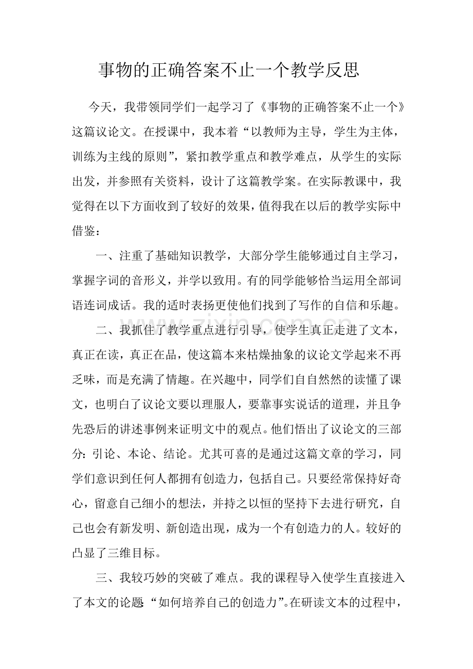 事物的正确答案不止一个教学反思.doc_第1页