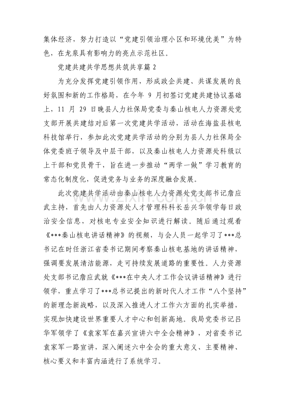 党建共建共学思想共筑共享范文三篇.pdf_第2页