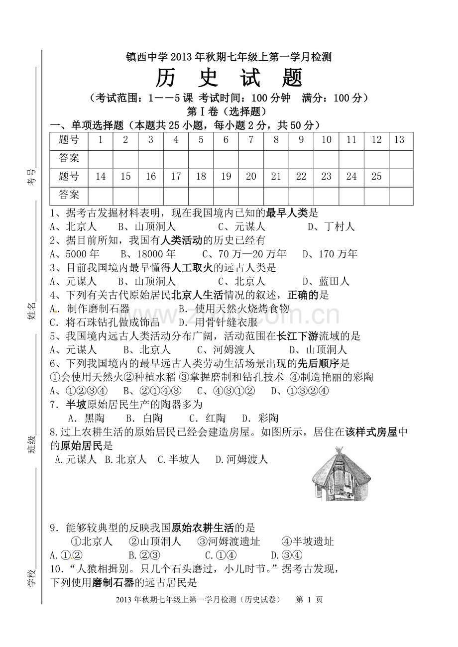 历史七上第一学月考试.doc_第1页