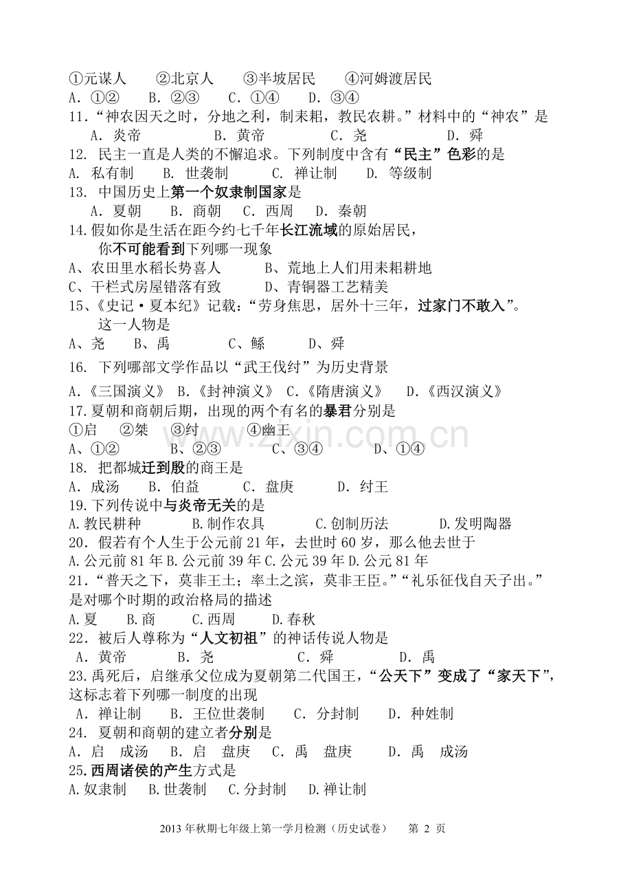 历史七上第一学月考试.doc_第2页