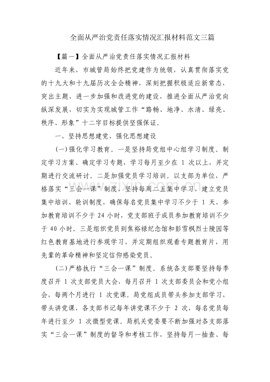 全面从严治党责任落实情况汇报材料范文三篇.pdf_第1页