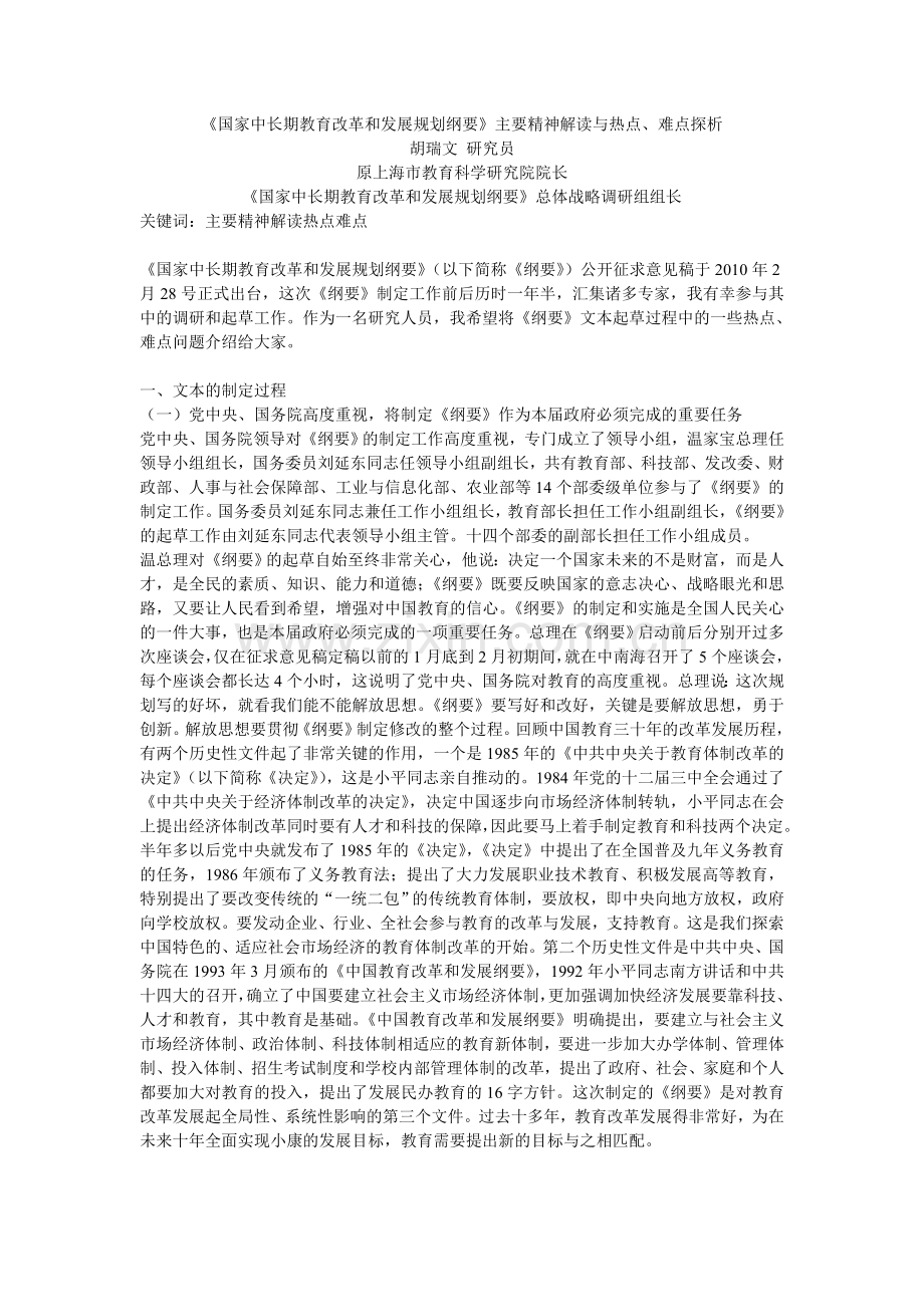 《国家中长期教育改革和发展规划纲要》主要精神解读与热点、难点探析.doc_第1页