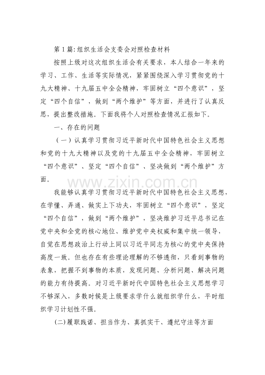 关于组织生活会支委会对照检查材料【三篇】.pdf_第1页