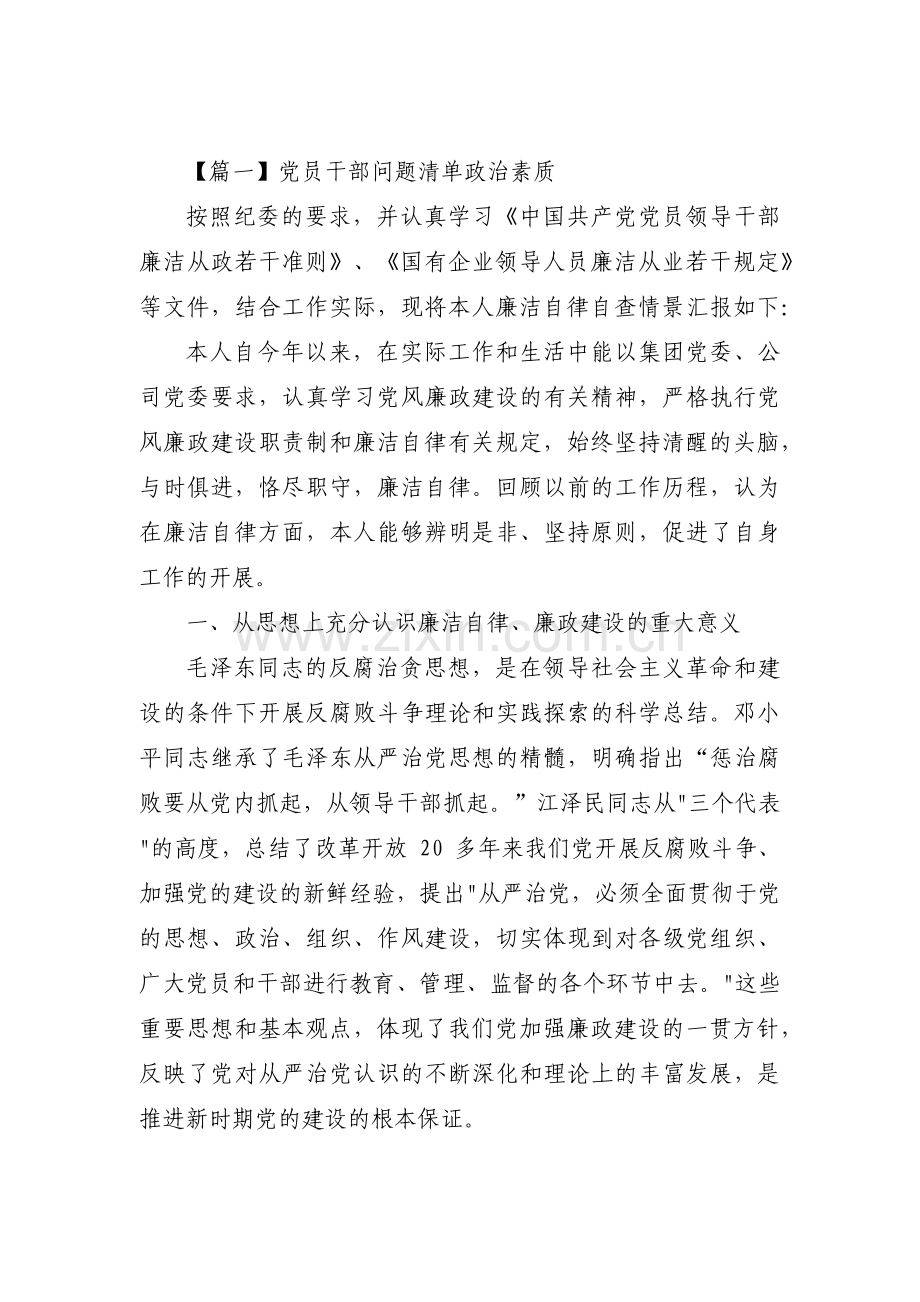 党员干部问题清单政治素质范文三篇.pdf_第1页
