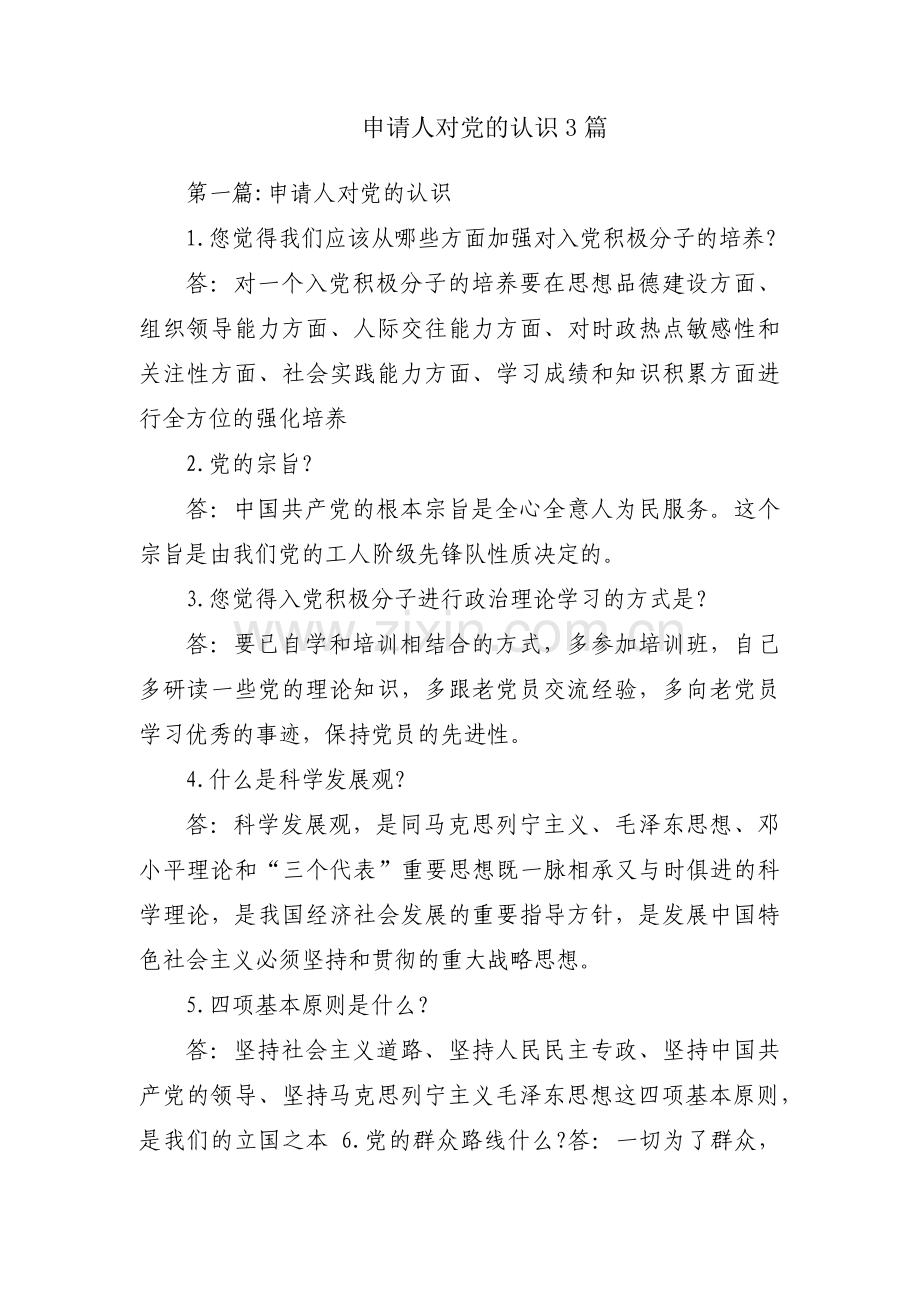 申请人对党的认识3篇.pdf_第1页