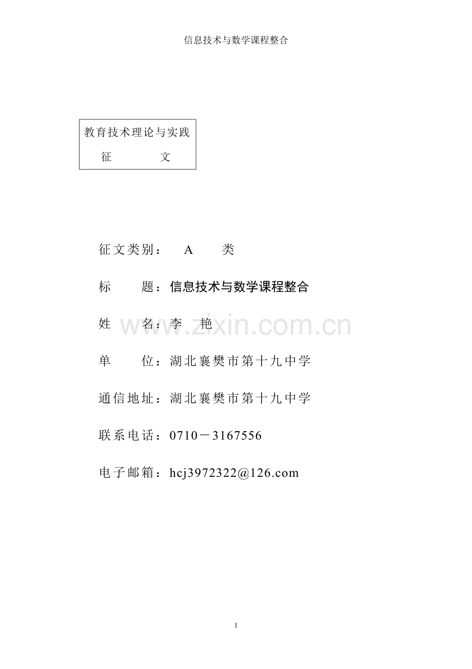 信息技术与数学课程整合.doc_第1页