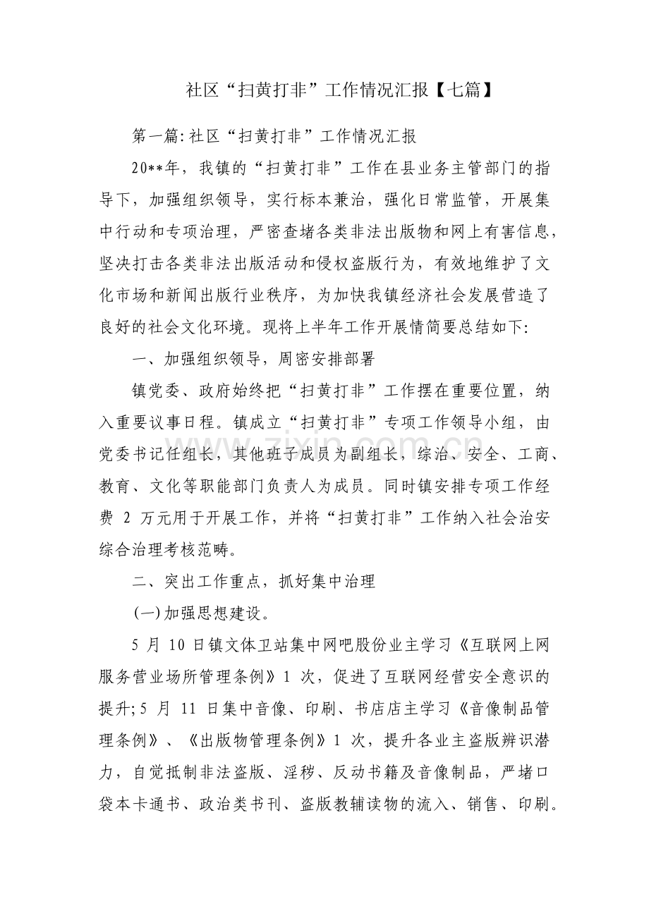 社区“扫黄打非”工作情况汇报【七篇】.pdf_第1页