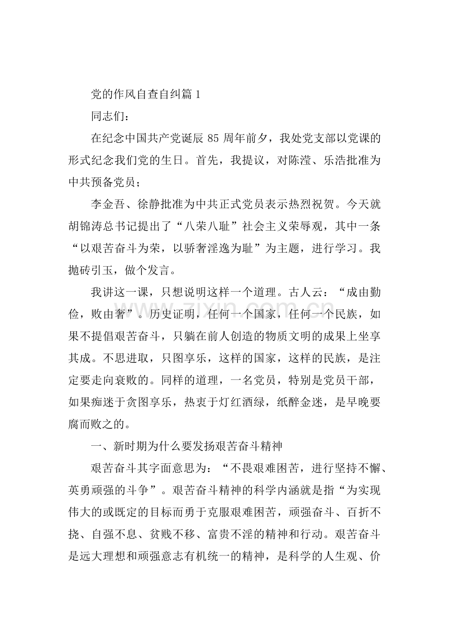党的作风自查自纠(通用3篇).pdf_第1页