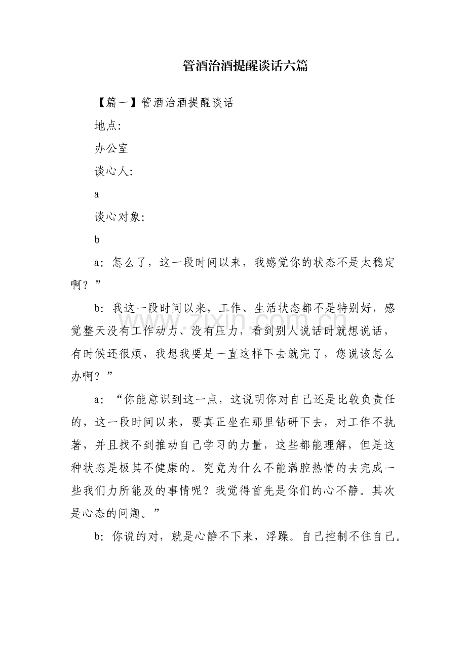 管酒治酒提醒谈话六篇.pdf_第1页