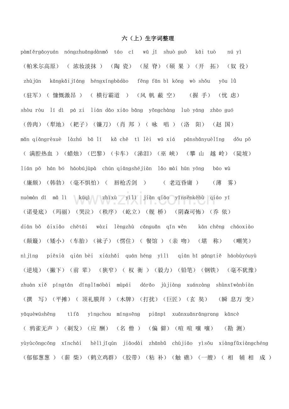 六（上）生字词整理.doc_第1页