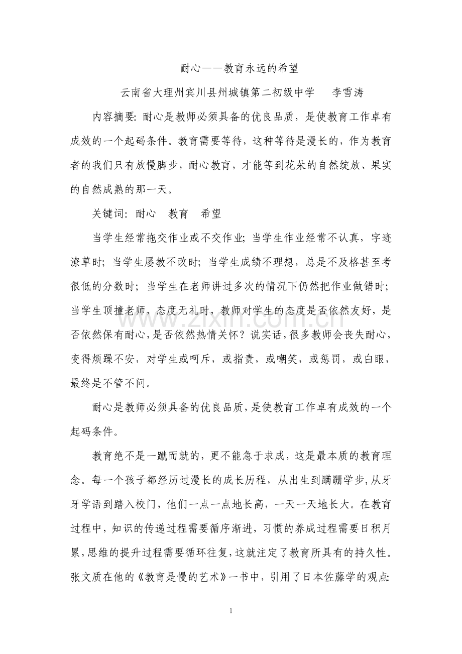 耐心——教育永远的希望.doc_第1页