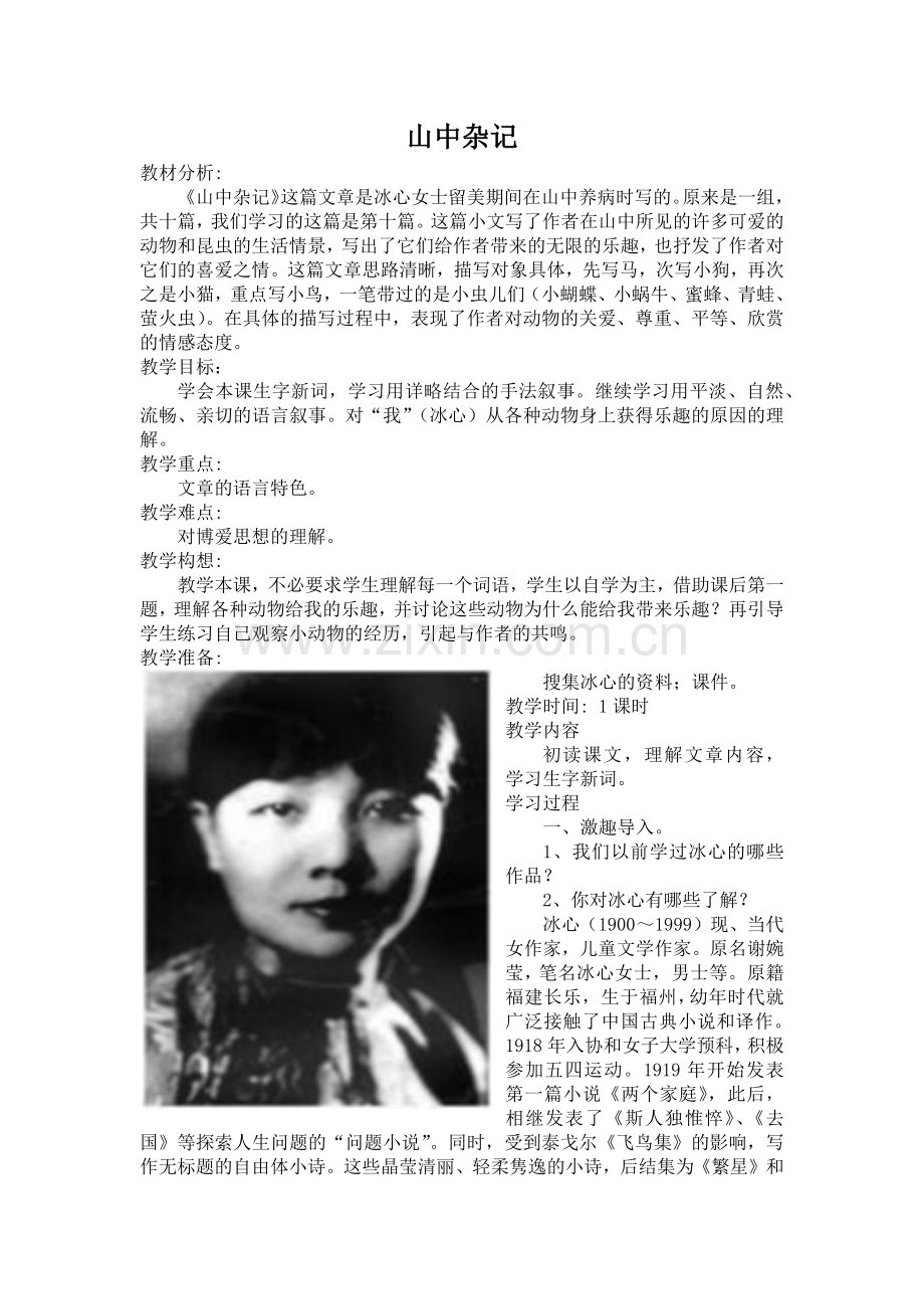 山中杂记教学设计.docx_第1页