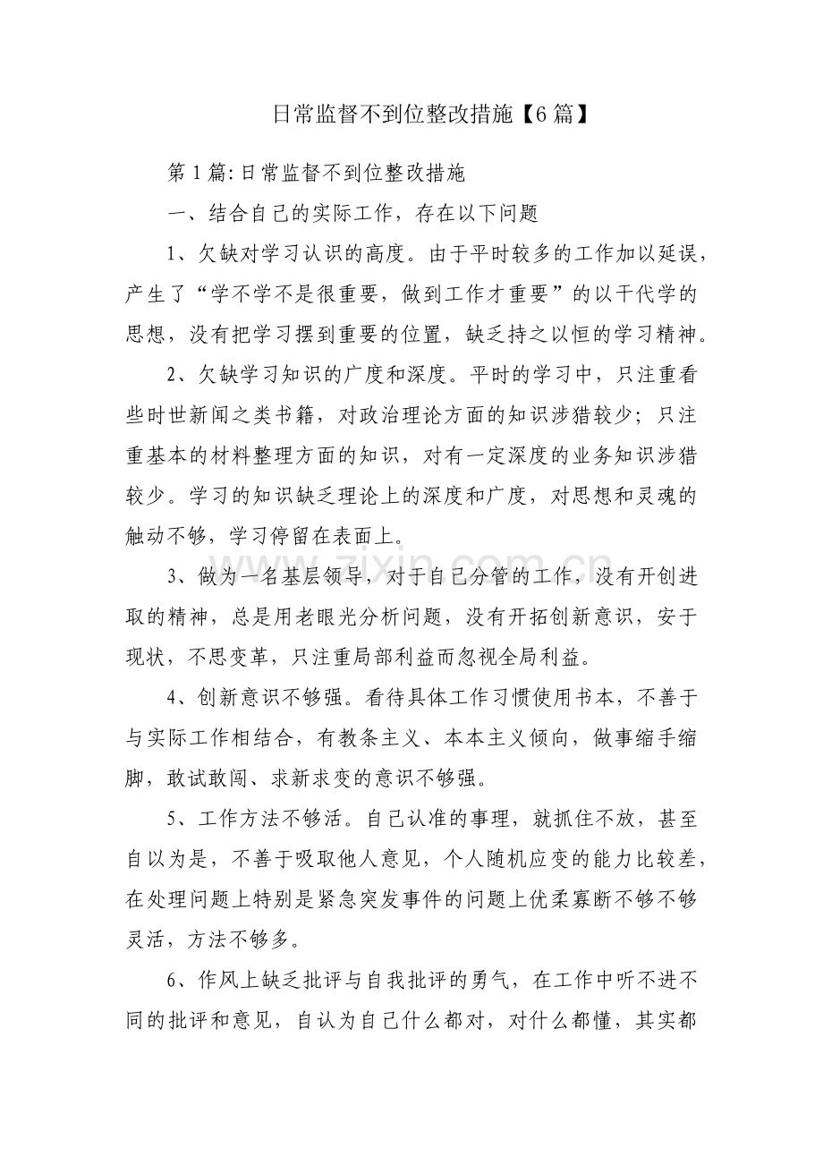 日常监督不到位整改措施【6篇】.pdf_第1页