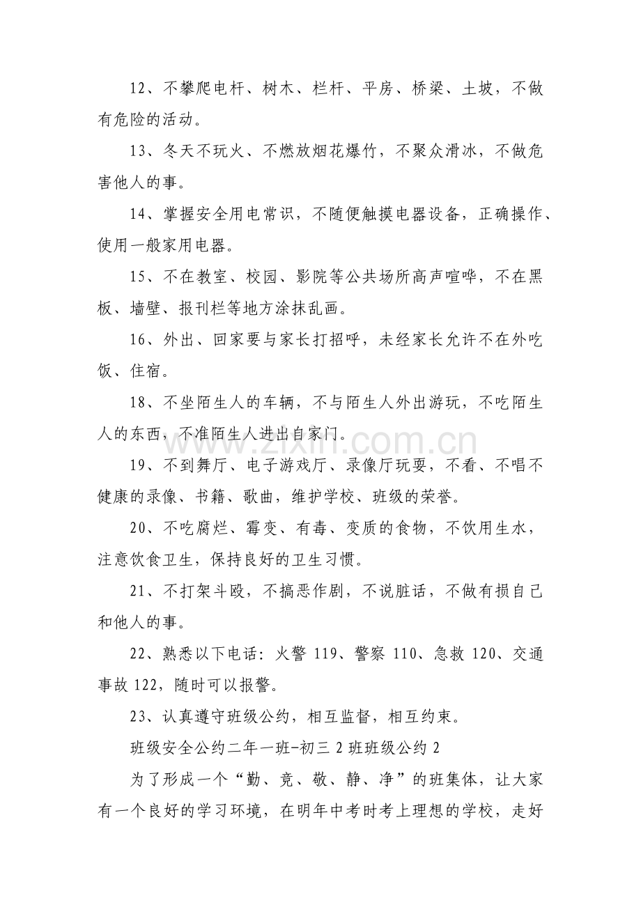 班级安全公约二年一班-初三2班班级公约(通用3篇).pdf_第2页