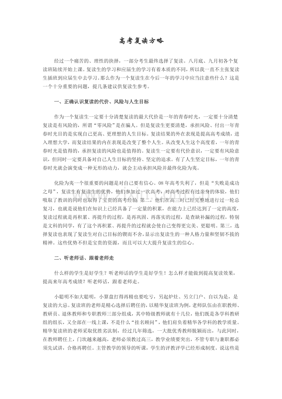 高考复读方略.doc_第1页