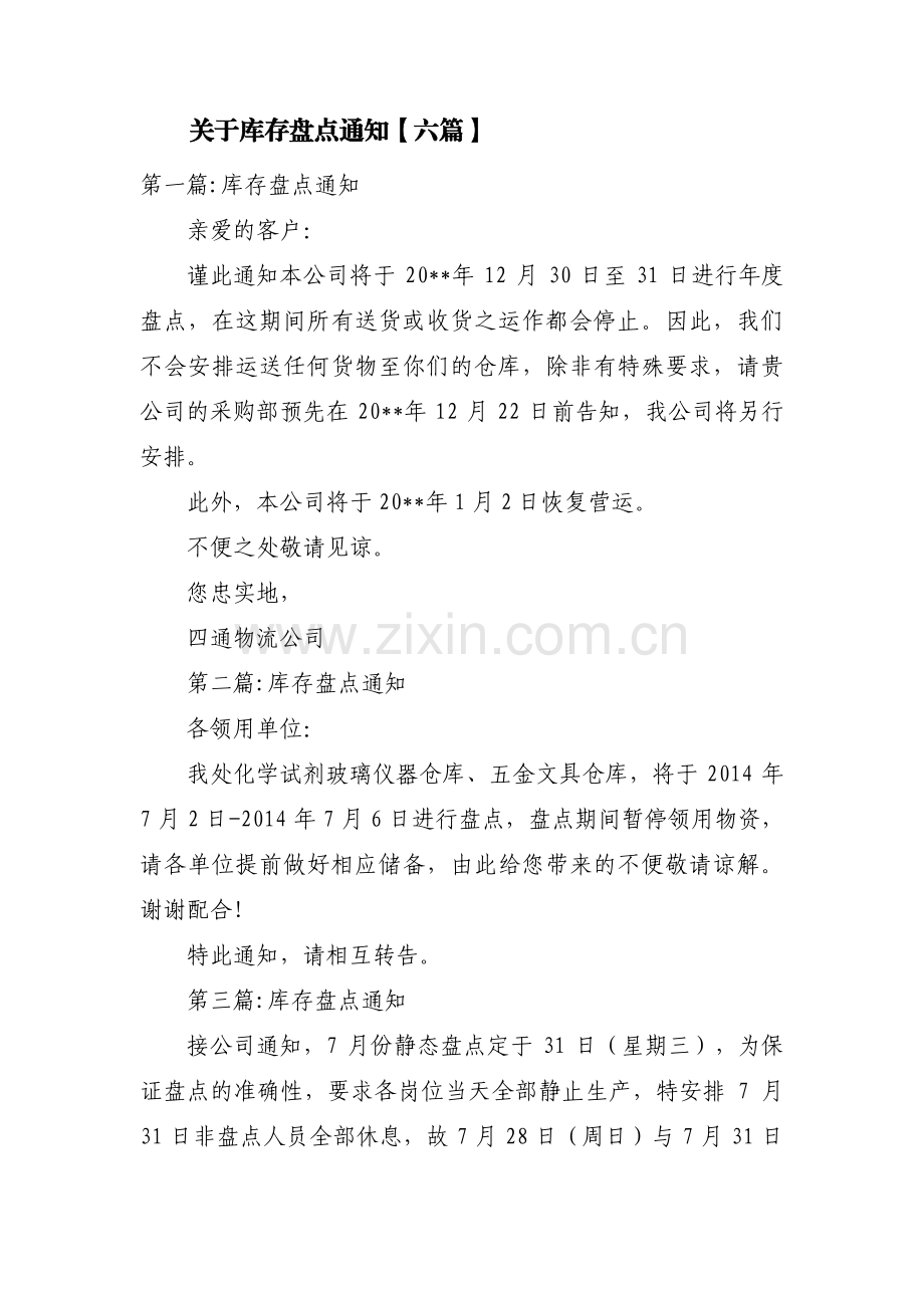 关于库存盘点通知【六篇】.pdf_第1页